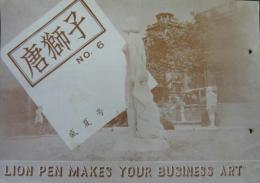 唐獅子 NO.6　盛夏号 LION PEN MAKES YOUR BUSINESS ART