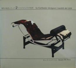 現代の家具シリーズ2 ル・コルビュジエの家具