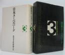現代日本映画論大系3 　日本ヌーベルバーグ