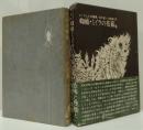 蜘蛛・ミイラの花嫁 : 他 エーヴェルス短篇集