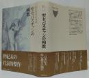 聖セバスチァンの殉教 クラテール叢書10