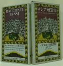 ロシア短篇集 バベルの図書館16