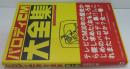 パロディCM大全集 全1巻