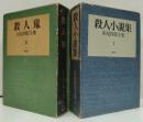 浜尾四郎全集　全2冊　