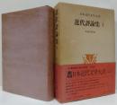 日本近代文学大系57　近代評論集1