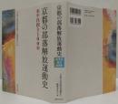 京都の部落解放運動史