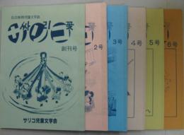 サリコ 1号(1986年12月)～6号(1990年6月) 6冊