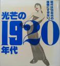 光芒の1920年代