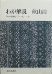 わが解説 : 『ある孤独』『白い花』ほか