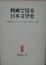 映画で見る日本文学史