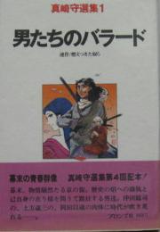 男たちのバラード 真崎守選集1