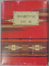 染め織りの記