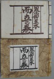 而立の巻