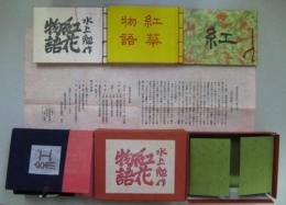 紅花物語