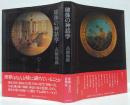 球体の神話学