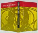 快楽の漸進的横滑り
