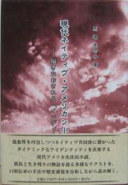 現代ネイティヴ・アメリカン小説 : 描きなおされる「インディアン」