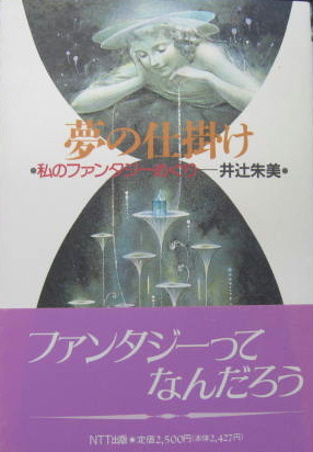夢の仕掛け 私のファンタジーめぐり 井辻朱美 著 萩書房 古本 中古本 古書籍の通販は 日本の古本屋 日本の古本屋 夢の仕掛け 私のファンタジーめぐり 井辻朱美 著 萩書房 古本 中古本 古書籍の通販は 日本の古本屋 日本の古本屋