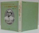 シュライエルマッハーの美学と解釈学の研究
