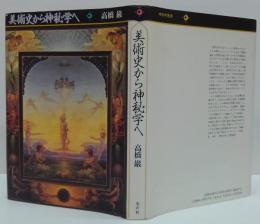 美術史から神秘学へ