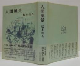 人間風景
