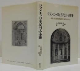 ラファエッロと古代ローマ建築 : 教皇レオ10世宛書簡に関する研究を中心に