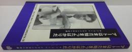 アートはまだ始まったばかりだ : ドクメンタ9への道