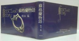 蘇格蘭物語