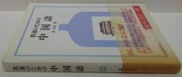 教養のための中国語