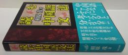 読む中国語文法