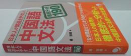 日本人が間違えやすい中国語文法