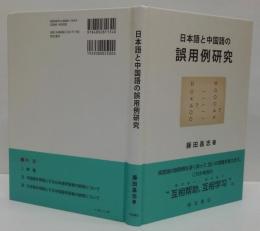 日本語と中国語の誤用例研究