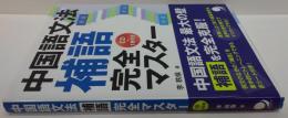 中国語文法補語完全マスター