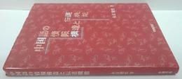 中国語の情報構造と伝達機能
