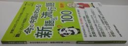 別冊聴く中国語 127　魏じいさんの「中国通」シリーズ　今の中国がわかる！　新語＆流行語100