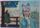 びぢっと  LA VISITE　創刊号/びじっと LA VISITE 第二号 オール読物特輯号　計2冊