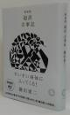 超訳　古事記