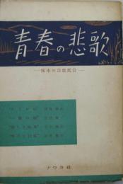 青春の悲歌 : 啄木の詩歌鑑賞