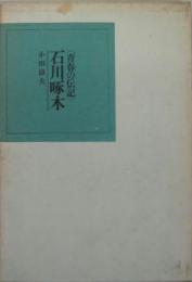 石川啄木 : 青春の伝記