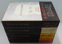 ジャン・ジュネ全集　全4巻