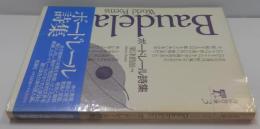 ボードレール詩集