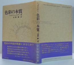 色彩の本質