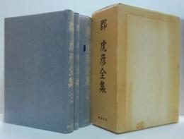 郡虎彦全集（復刻版）　　全3冊
