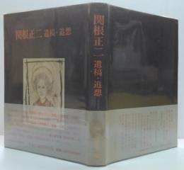 関根正二遺稿・追想