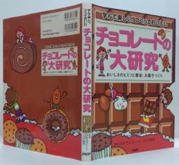 チョコレートの大研究 : 学んで楽しい、つくっておいしい : おいしさのヒミツと歴史、お菓子づくり