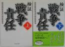 検証戦争責任 上・下 ２冊