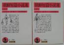 朝鮮短篇小説選 上・下 2冊