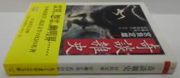 奇談雑史