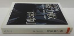 総力戦体制