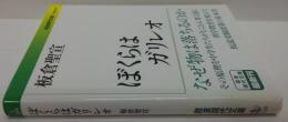 ぼくらはガリレオ